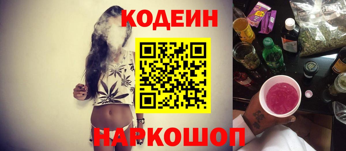 Кодеиновый сироп Lean Purple Drank Великие Луки
