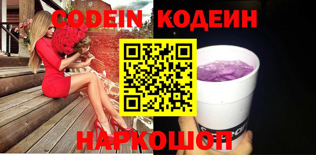 Великие Луки  Кодеиновый сироп Lean Purple Drank  Вход с VPN 