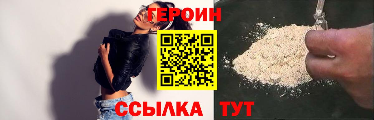 ГЕРОИН хмурый Великие Луки